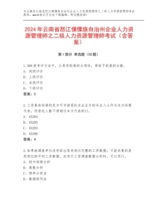 2024年云南省怒江傈僳族自治州企业人力资源管理师之二级人力资源管理师考试（含答案）