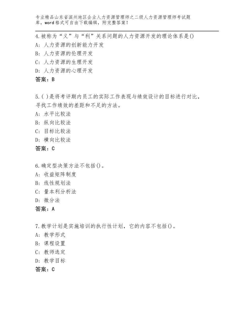 2024年山东省滨州地区企业人力资源管理师之二级人力资源管理师考试真题附答案（突破训练）_第2页