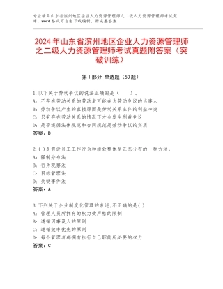 2024年山东省滨州地区企业人力资源管理师之二级人力资源管理师考试真题附答案（突破训练）