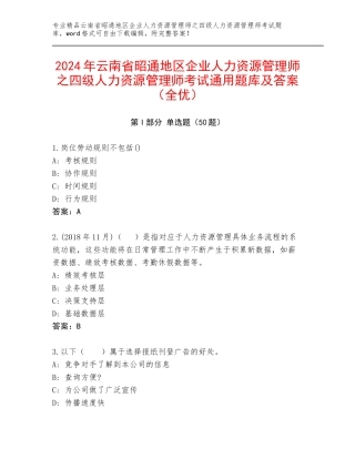 2024年云南省昭通地区企业人力资源管理师之四级人力资源管理师考试通用题库及答案（全优）