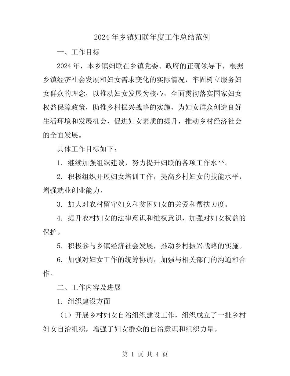 2024年乡镇妇联年度工作总结范例_第1页