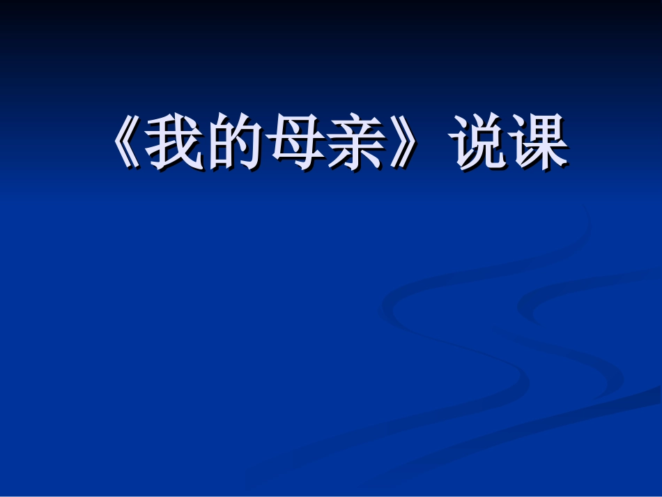 我的母亲说课1_第2页