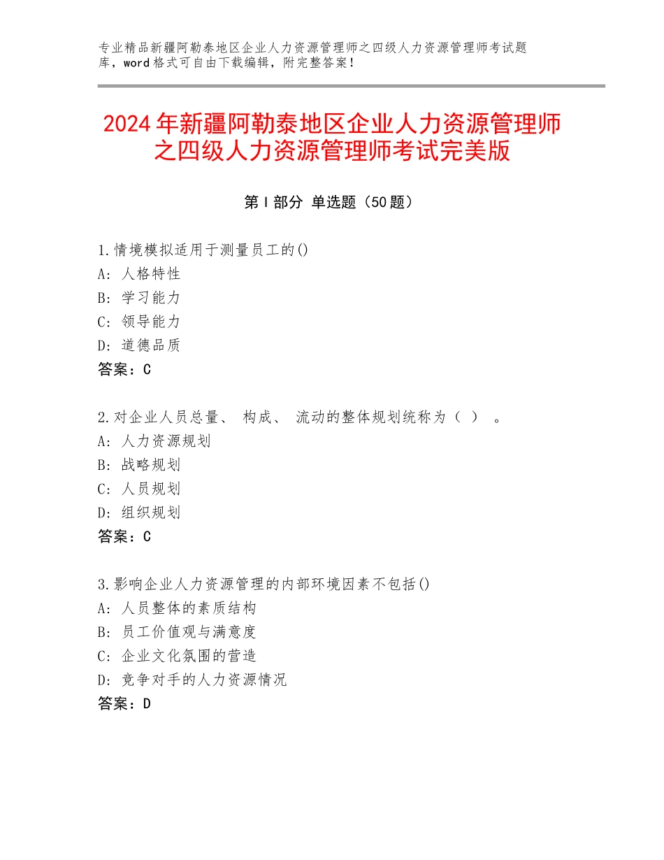 2024年新疆阿勒泰地区企业人力资源管理师之四级人力资源管理师考试完美版_第1页