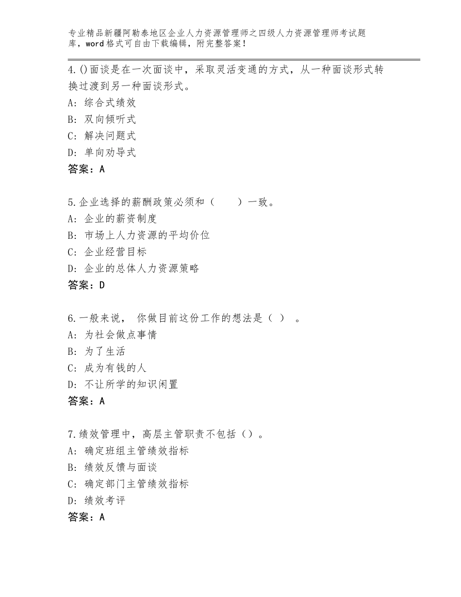 2024年新疆阿勒泰地区企业人力资源管理师之四级人力资源管理师考试完美版_第2页