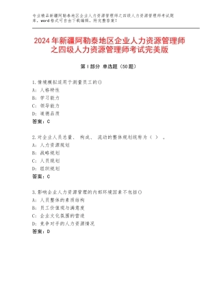2024年新疆阿勒泰地区企业人力资源管理师之四级人力资源管理师考试完美版