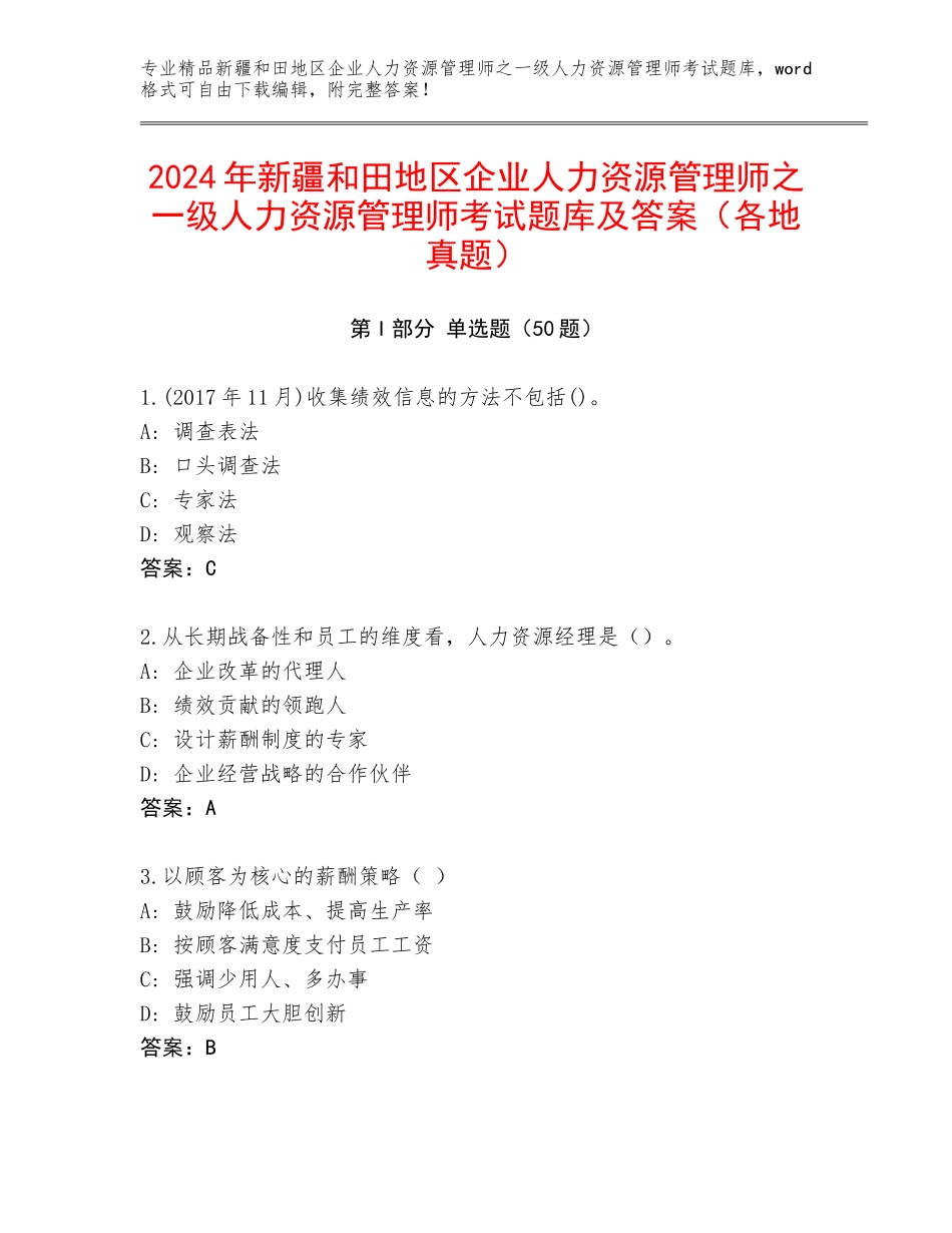 2024年新疆和田地区企业人力资源管理师之一级人力资源管理师考试题库及答案（各地真题）_第1页
