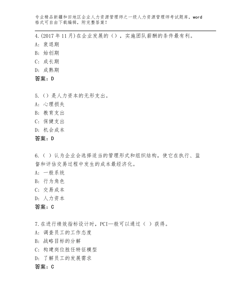 2024年新疆和田地区企业人力资源管理师之一级人力资源管理师考试题库及答案（各地真题）_第2页