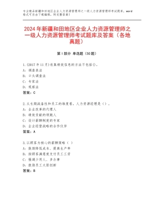 2024年新疆和田地区企业人力资源管理师之一级人力资源管理师考试题库及答案（各地真题）