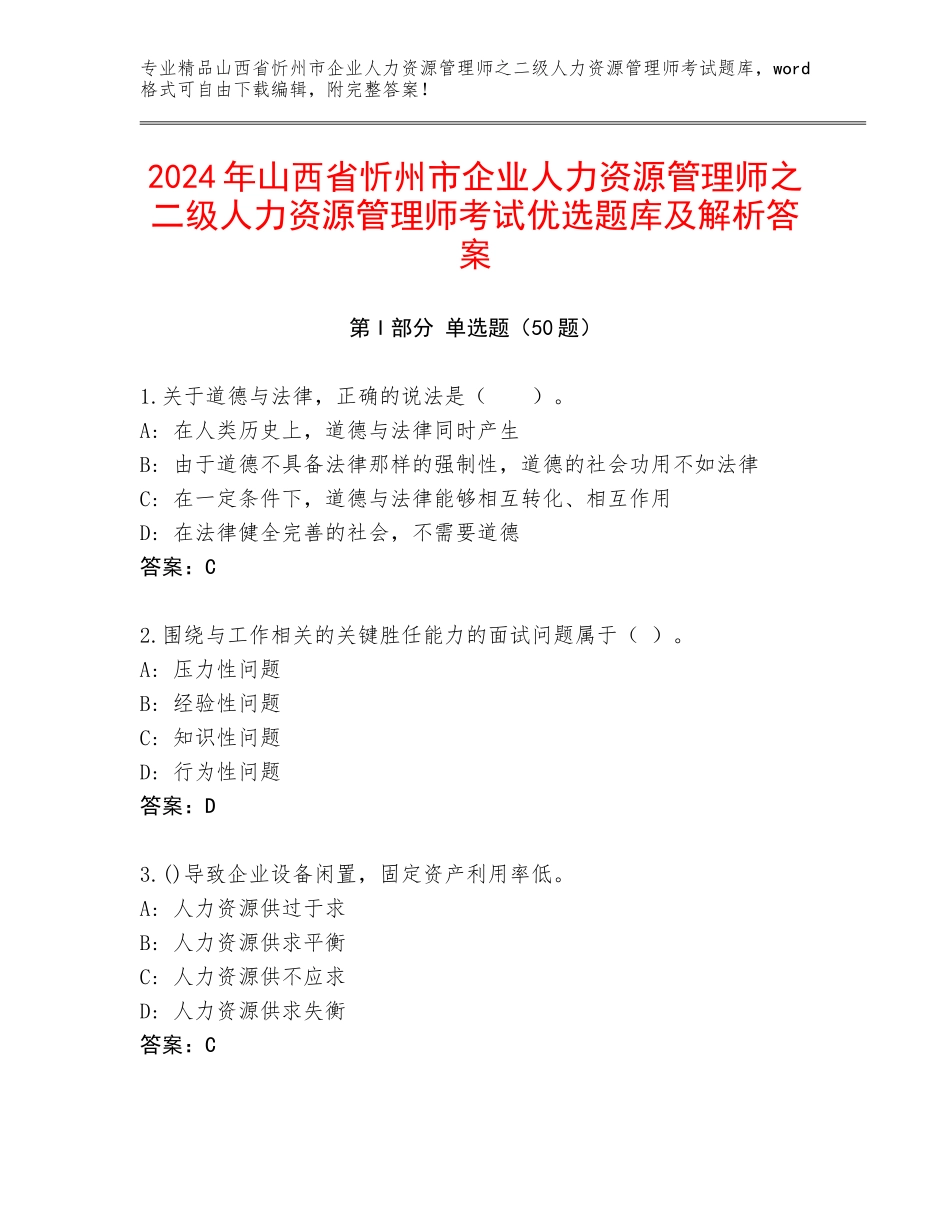 2024年山西省忻州市企业人力资源管理师之二级人力资源管理师考试优选题库及解析答案_第1页