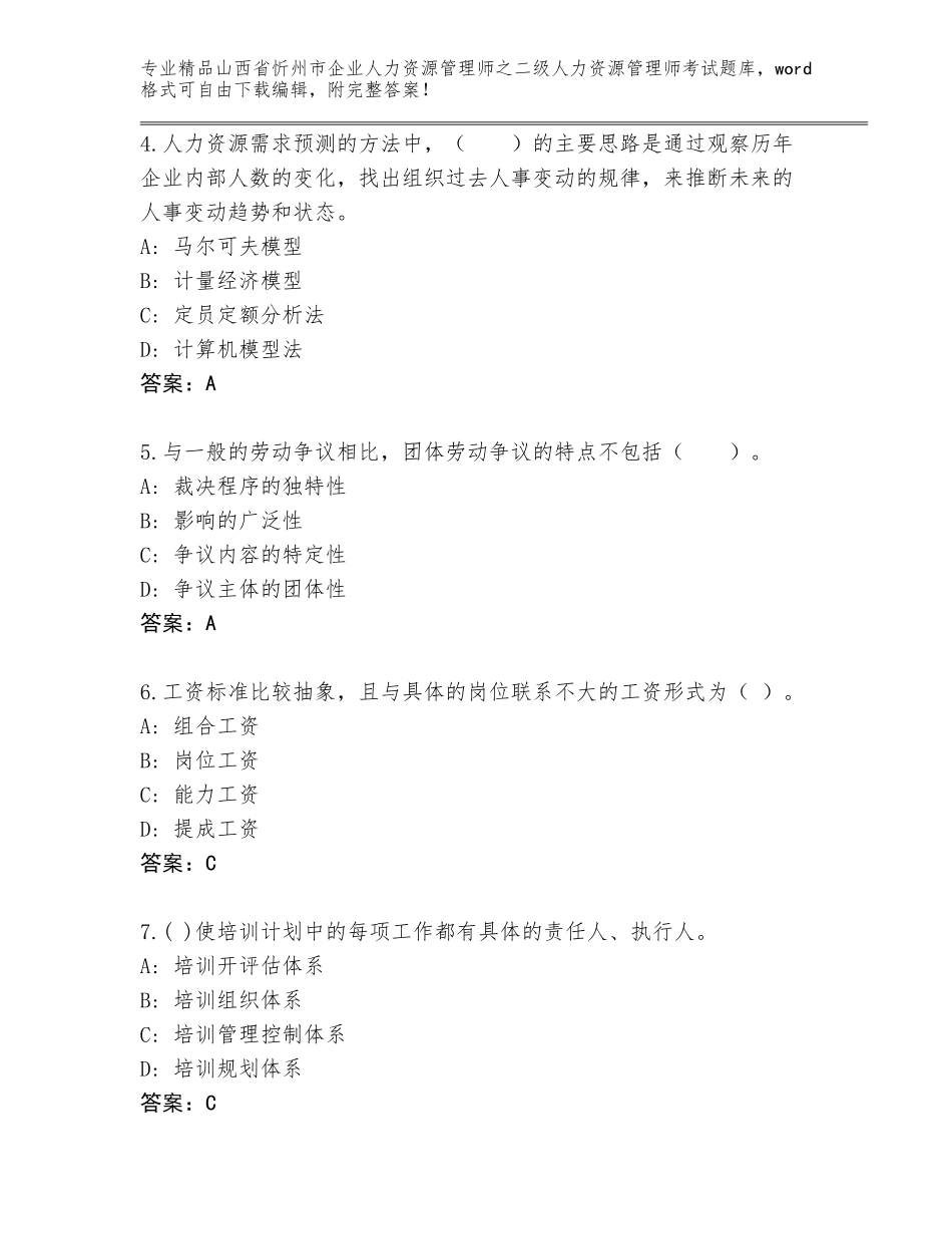 2024年山西省忻州市企业人力资源管理师之二级人力资源管理师考试优选题库及解析答案_第2页