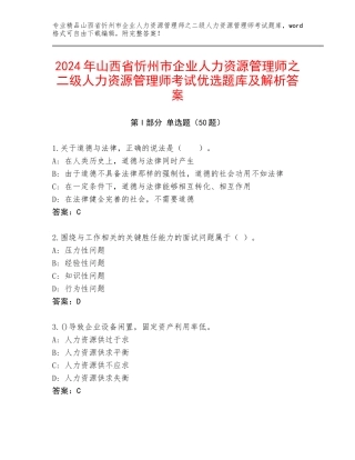 2024年山西省忻州市企业人力资源管理师之二级人力资源管理师考试优选题库及解析答案