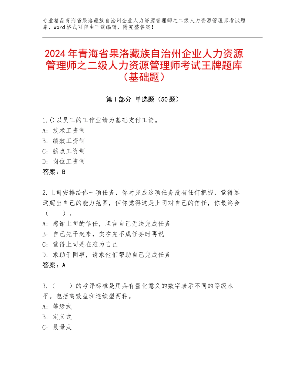 2024年青海省果洛藏族自治州企业人力资源管理师之二级人力资源管理师考试王牌题库（基础题）_第1页