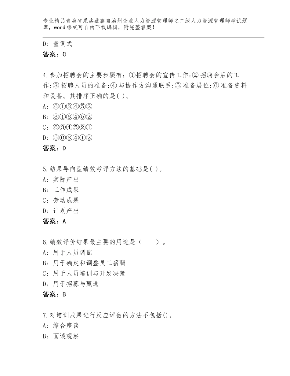 2024年青海省果洛藏族自治州企业人力资源管理师之二级人力资源管理师考试王牌题库（基础题）_第2页