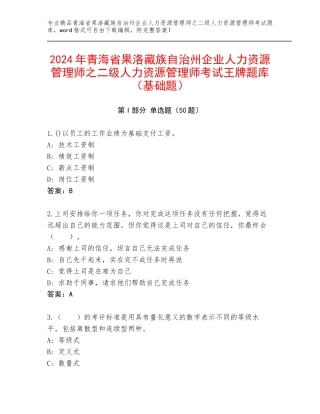 2024年青海省果洛藏族自治州企业人力资源管理师之二级人力资源管理师考试王牌题库（基础题）