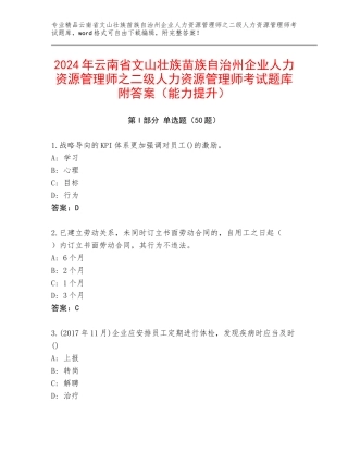 2024年云南省文山壮族苗族自治州企业人力资源管理师之二级人力资源管理师考试题库附答案（能力提升）