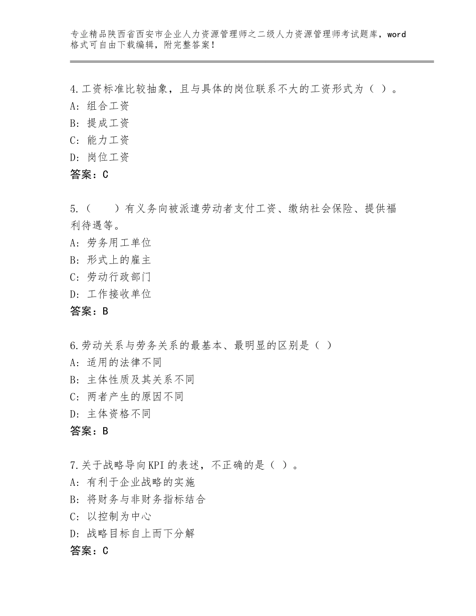 2024年陕西省西安市企业人力资源管理师之二级人力资源管理师考试内部题库及免费下载答案_第2页