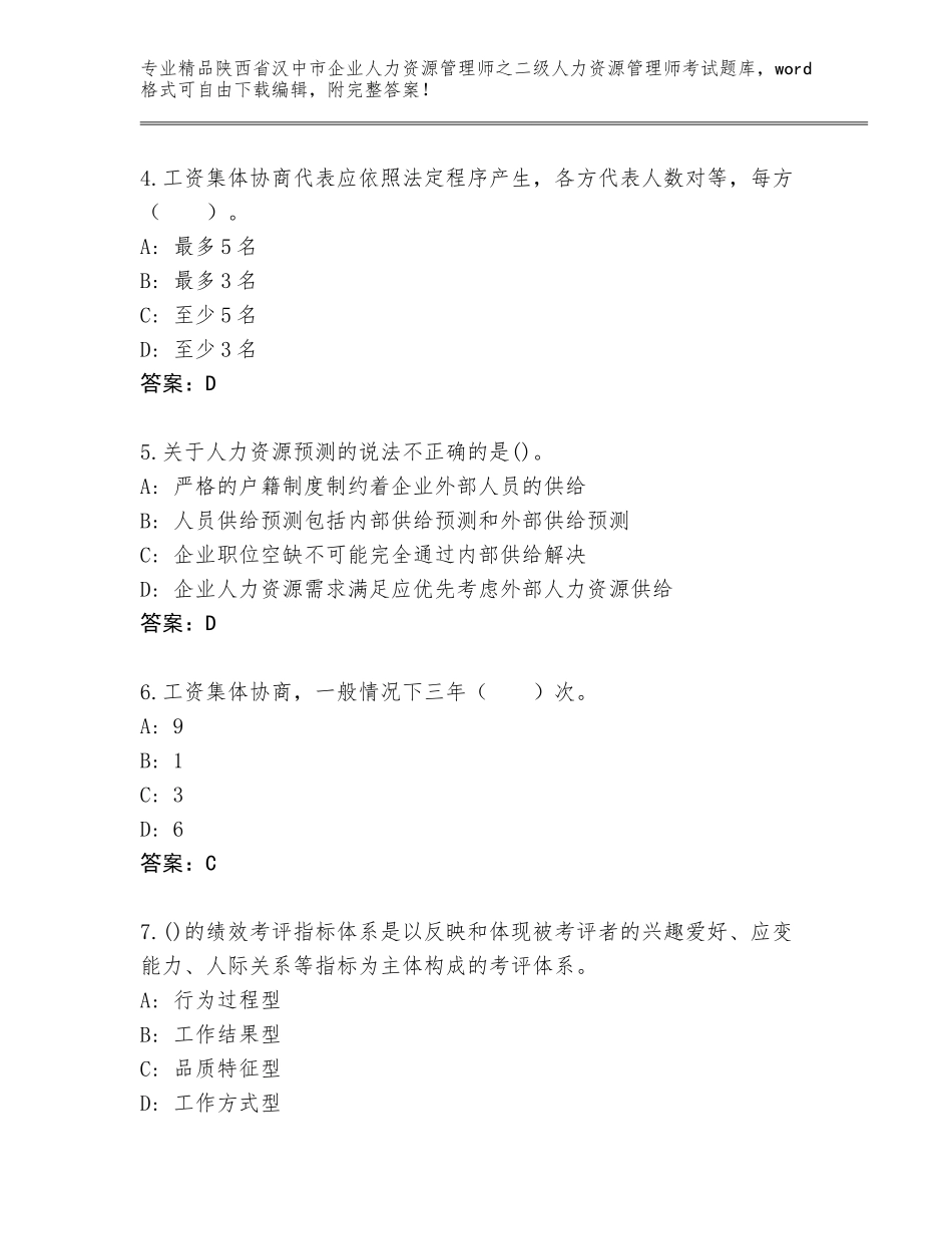 2024年陕西省汉中市企业人力资源管理师之二级人力资源管理师考试完整题库及答案【有一套】_第2页
