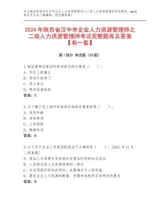 2024年陕西省汉中市企业人力资源管理师之二级人力资源管理师考试完整题库及答案【有一套】