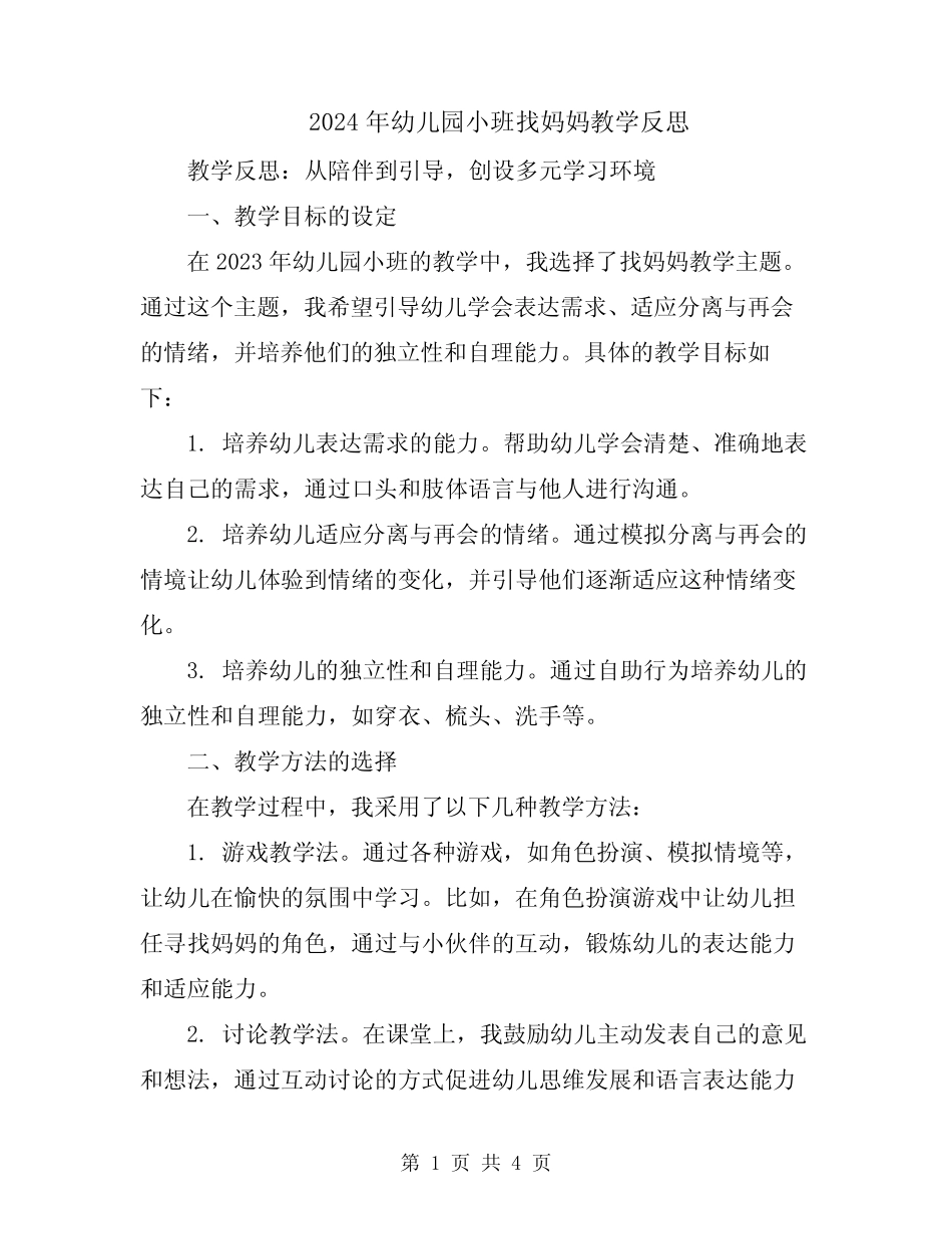 2024年幼儿园小班找妈妈教学反思 _第1页