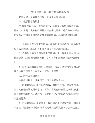 2024年幼儿园小班找妈妈教学反思 