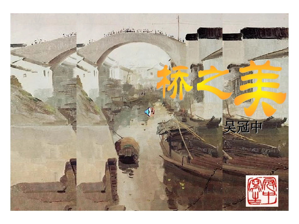桥之美　课件_第1页