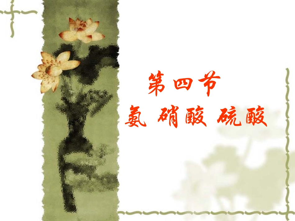 第四节氨硝酸硫酸_第2页