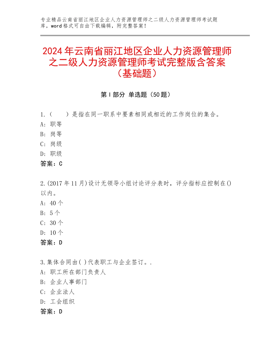 2024年云南省丽江地区企业人力资源管理师之二级人力资源管理师考试完整版含答案（基础题）_第1页