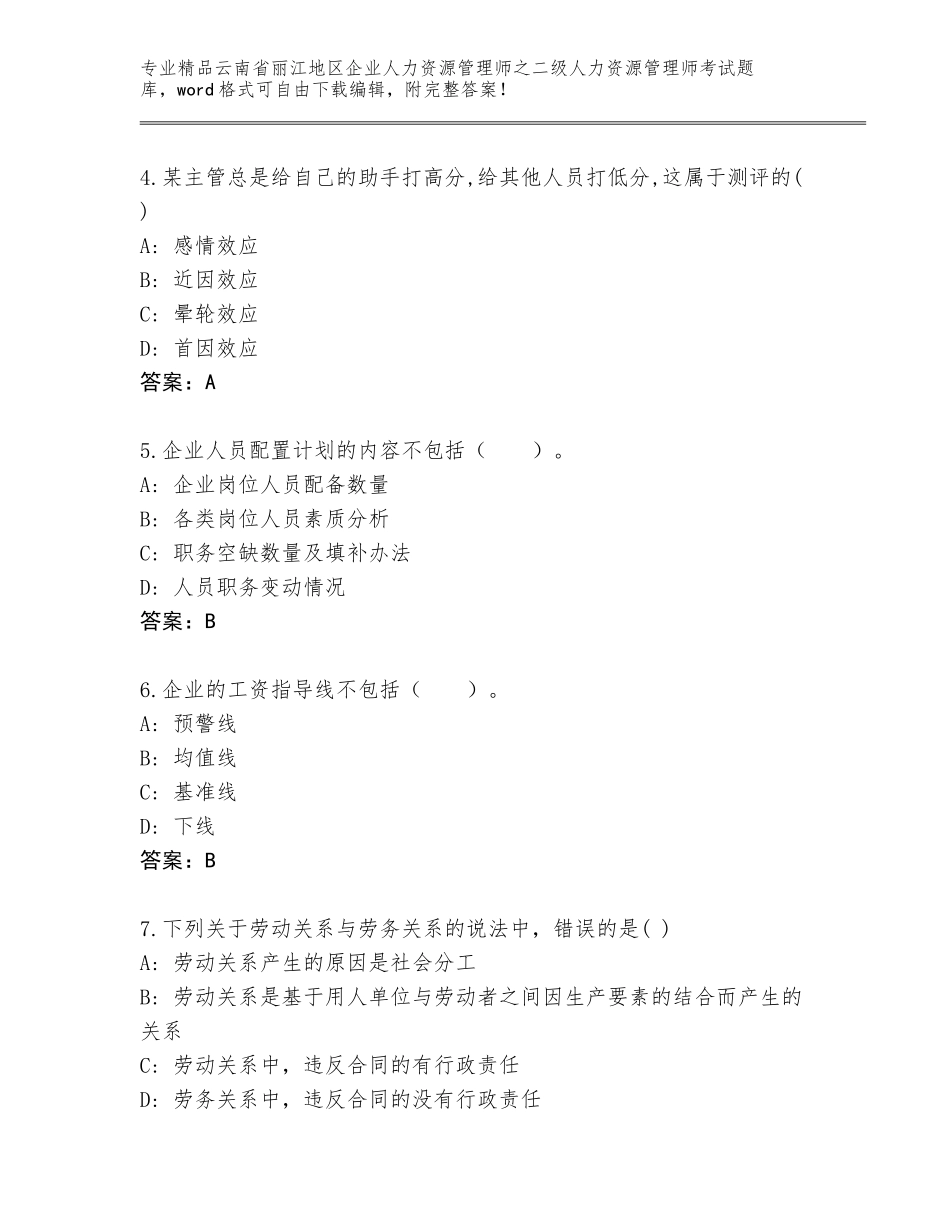 2024年云南省丽江地区企业人力资源管理师之二级人力资源管理师考试完整版含答案（基础题）_第2页