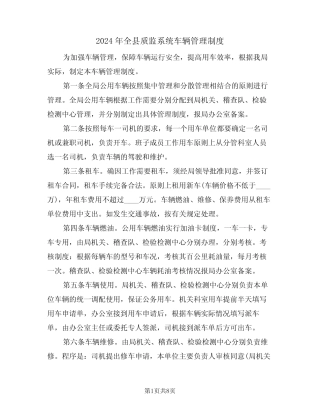 2024年全县质监系统车辆管理制度(三篇) 
