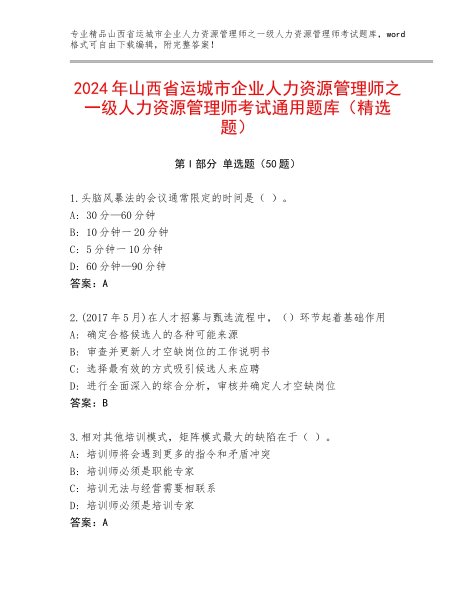 2024年山西省运城市企业人力资源管理师之一级人力资源管理师考试通用题库（精选题）_第1页