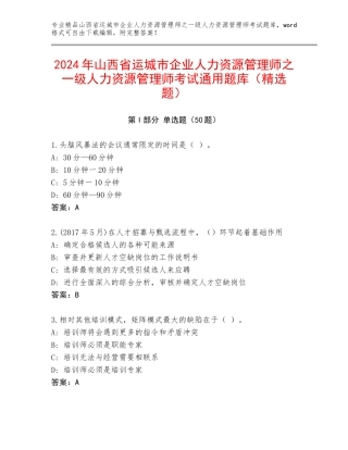 2024年山西省运城市企业人力资源管理师之一级人力资源管理师考试通用题库（精选题）