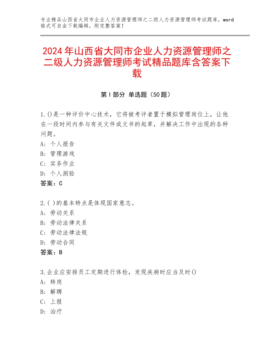 2024年山西省大同市企业人力资源管理师之二级人力资源管理师考试精品题库含答案下载_第1页
