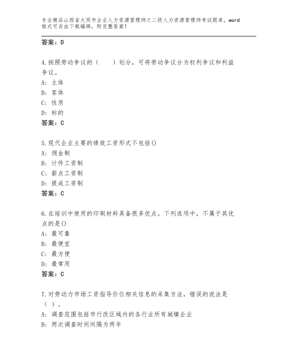 2024年山西省大同市企业人力资源管理师之二级人力资源管理师考试精品题库含答案下载_第2页