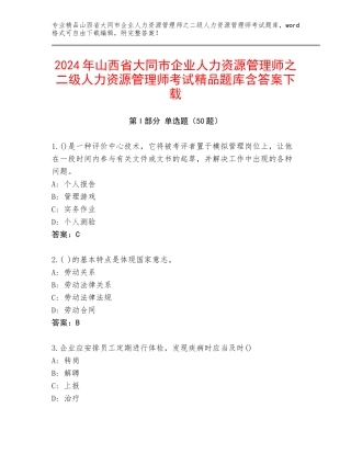 2024年山西省大同市企业人力资源管理师之二级人力资源管理师考试精品题库含答案下载