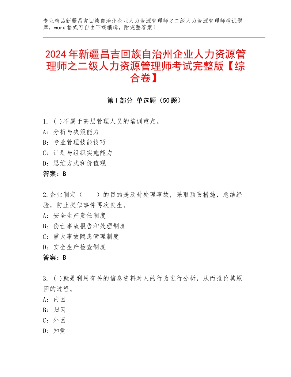 2024年新疆昌吉回族自治州企业人力资源管理师之二级人力资源管理师考试完整版【综合卷】_第1页