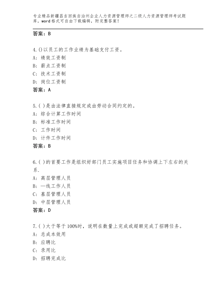 2024年新疆昌吉回族自治州企业人力资源管理师之二级人力资源管理师考试完整版【综合卷】_第2页