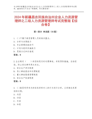 2024年新疆昌吉回族自治州企业人力资源管理师之二级人力资源管理师考试完整版【综合卷】