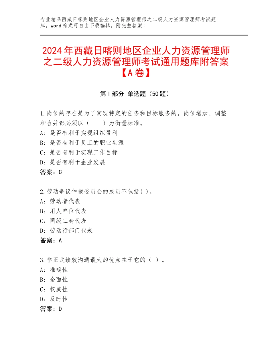 2024年西藏日喀则地区企业人力资源管理师之二级人力资源管理师考试通用题库附答案【A卷】_第1页
