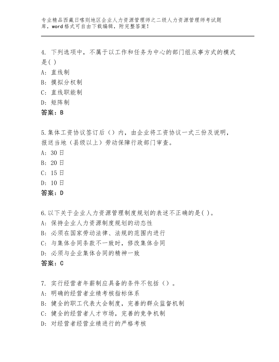 2024年西藏日喀则地区企业人力资源管理师之二级人力资源管理师考试通用题库附答案【A卷】_第2页