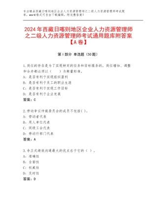 2024年西藏日喀则地区企业人力资源管理师之二级人力资源管理师考试通用题库附答案【A卷】