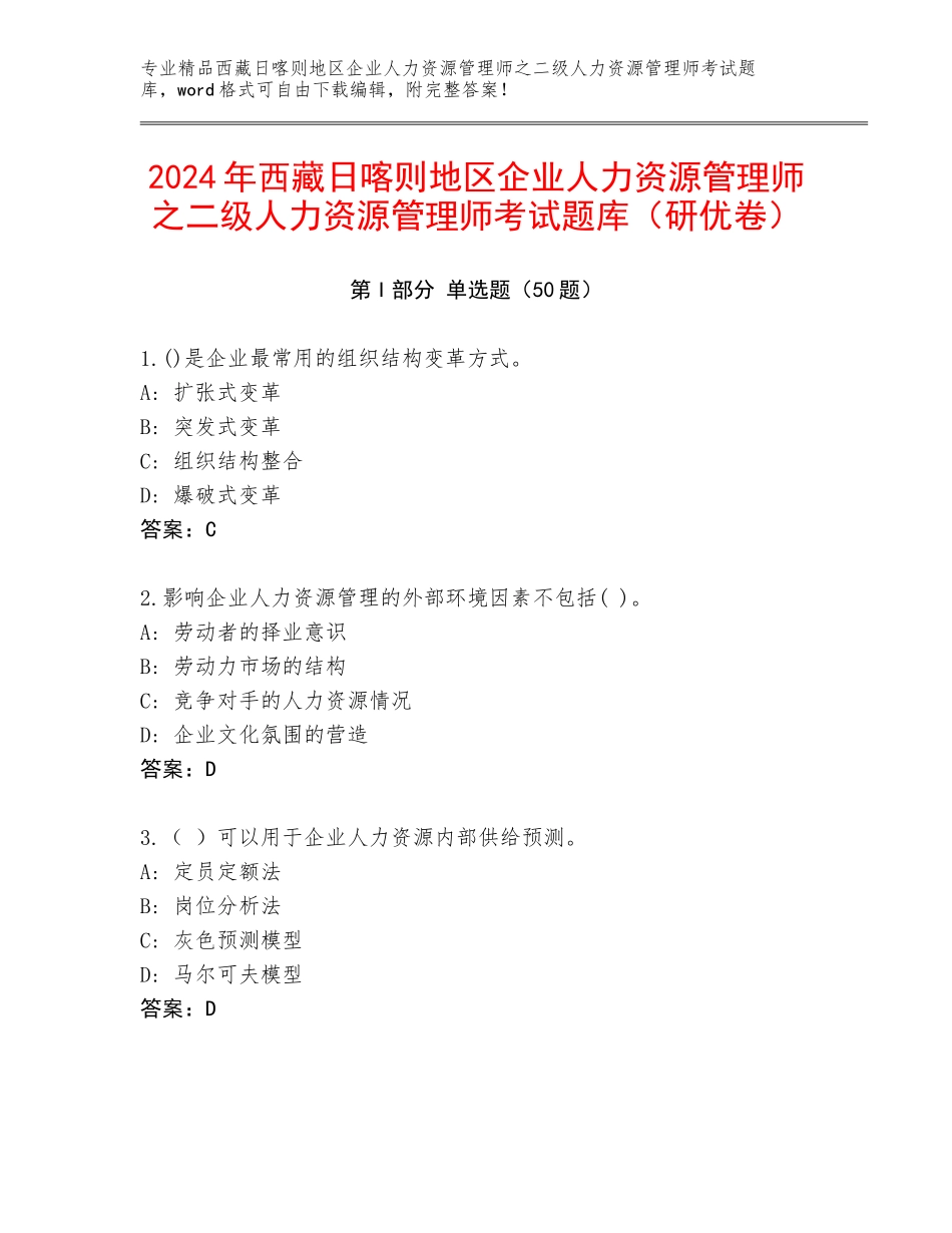 2024年西藏日喀则地区企业人力资源管理师之二级人力资源管理师考试题库（研优卷）_第1页