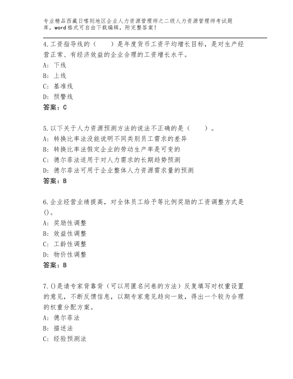 2024年西藏日喀则地区企业人力资源管理师之二级人力资源管理师考试题库（研优卷）_第2页
