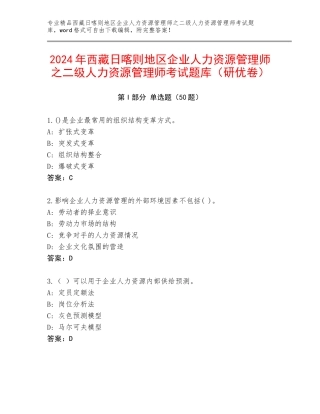 2024年西藏日喀则地区企业人力资源管理师之二级人力资源管理师考试题库（研优卷）