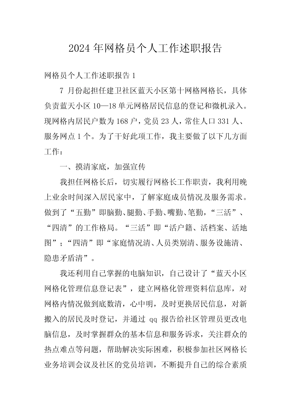 2024年网格员个人工作述职报告_第1页