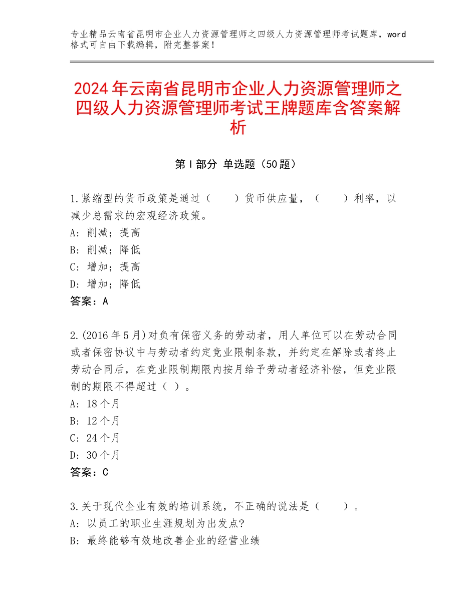2024年云南省昆明市企业人力资源管理师之四级人力资源管理师考试王牌题库含答案解析_第1页
