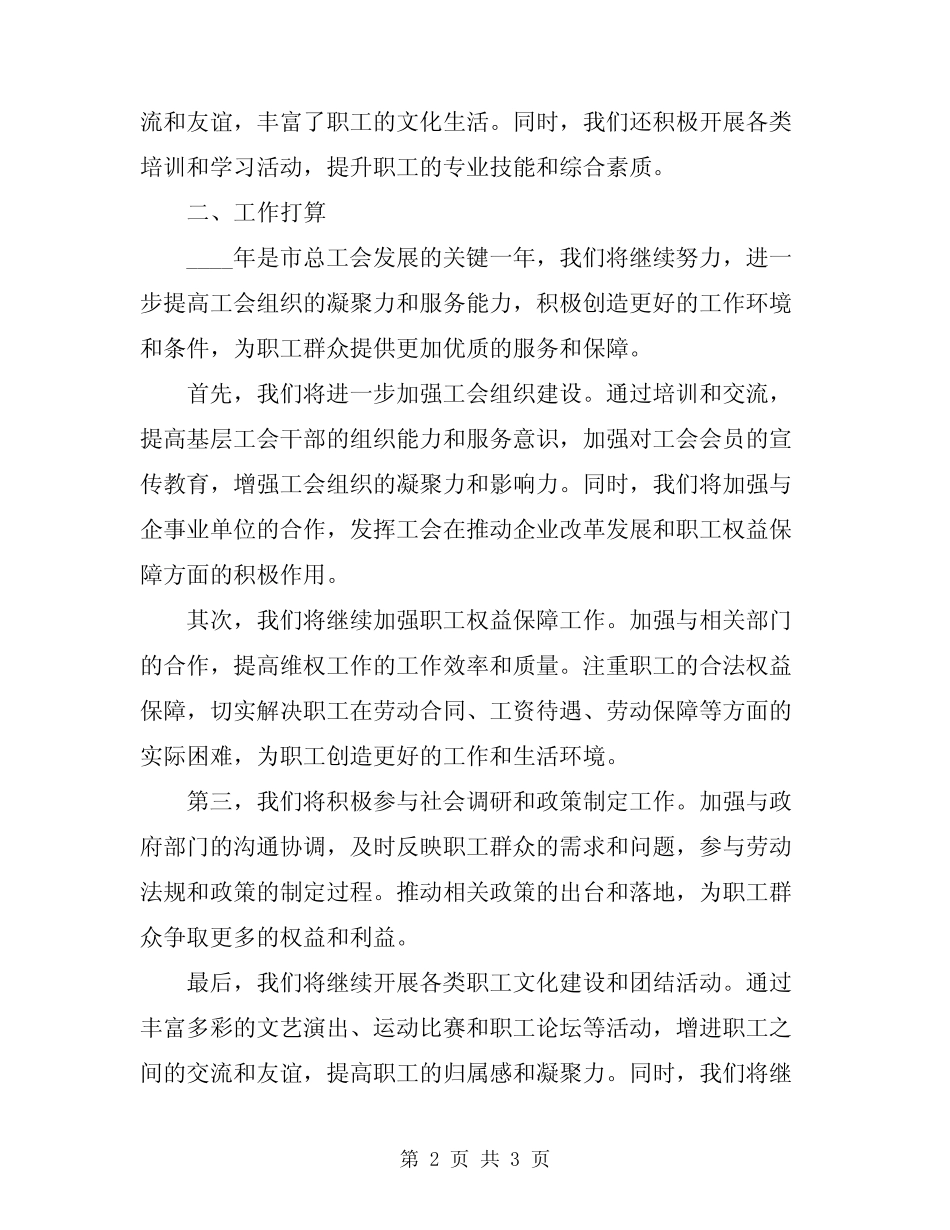2024年市总工会工作总结和工作打算_第2页