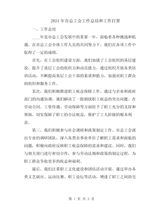 2024年市总工会工作总结和工作打算
