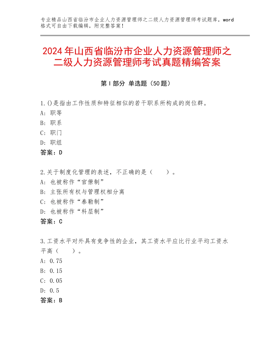 2024年山西省临汾市企业人力资源管理师之二级人力资源管理师考试真题精编答案_第1页