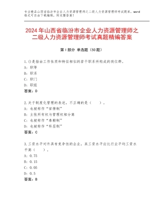 2024年山西省临汾市企业人力资源管理师之二级人力资源管理师考试真题精编答案