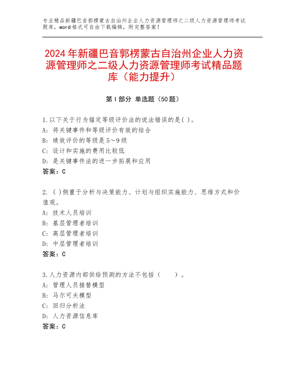 2024年新疆巴音郭楞蒙古自治州企业人力资源管理师之二级人力资源管理师考试精品题库（能力提升）_第1页